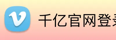 千亿官网登录入口平台 Logo